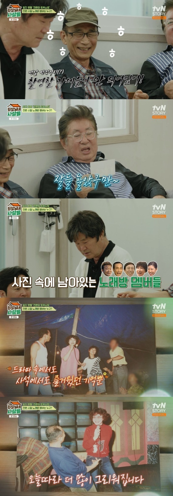 tvN STORY '회장님네 사람들' 캡처