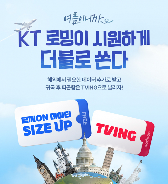 KT가 여름 휴가 시즌을 맞이해 해외 여행을 준비 중인 고객들을 위한 로밍 프로모션을 진행한다. '/사진=KT