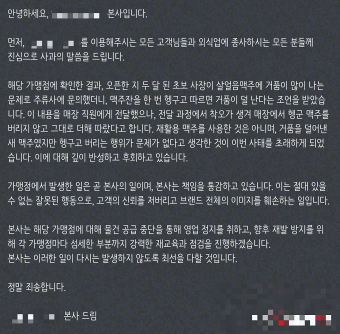 넘친 맥주를 모아 손님에게 재공한 업체가 행정처분을 받지 않는다.  사진은 본사 해명문. /사진=프랜차이즈 본사 인스타그램 캡