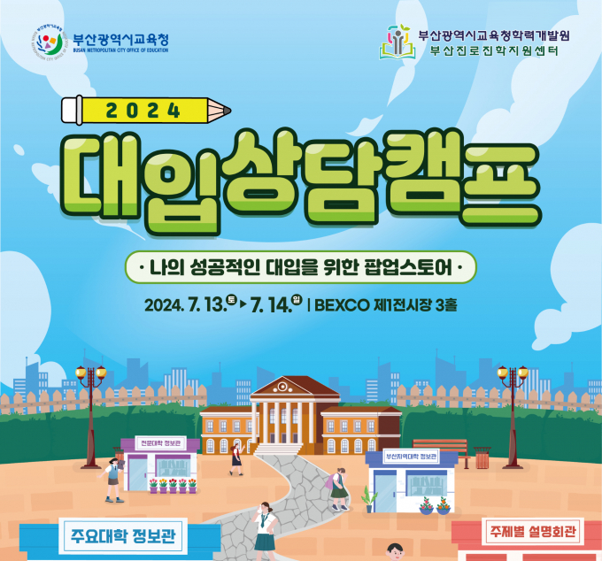 부산교육청 대입상담캠프 포스터/사진=부산교육청