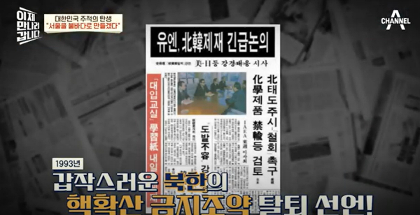 북한은 핵확산금지조약(NPT)에서 갑작스럽게 탈퇴 후 핵 개발을 통해 국제적 고립에서 벗어나려 했다. /사진=채널A 이제만나러갑니다 캡처