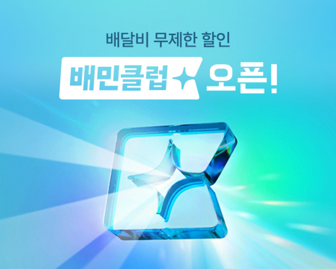 배달의민족 멤버십 구독서비스인 '배민클럽'이 9일 사전 가입을 거쳐 8월20일부터 본격 유료로 전환된다. /이미지=배달의민족