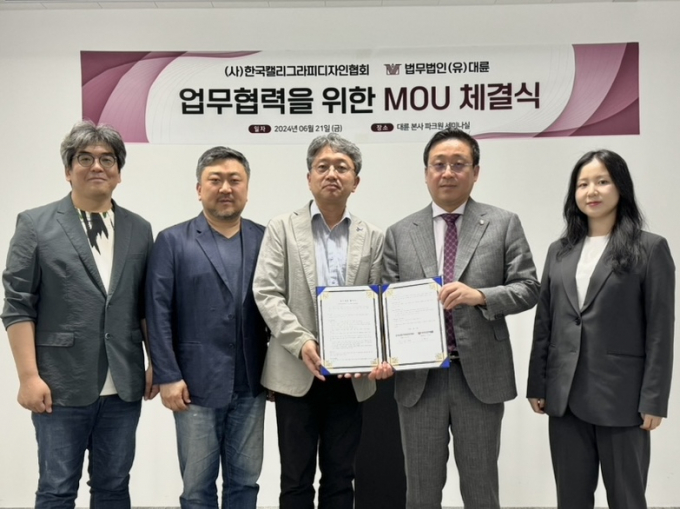 지난 6월 21일법무법인 대륜과 한국캘리그라피디자인협회가 MOU를 체결한 뒤 기념촬영을 하고 있다.(왼쪽부터) 캘리그라피디자인협회 오민준 부회장, 이상현 부회장, 김성태 회장, 법무법인(유한) 대륜 고병준 대표, 지민희 변호사. /사진=대륜
