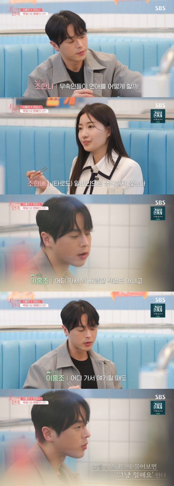 SBS '신들린 연애' 캡처
