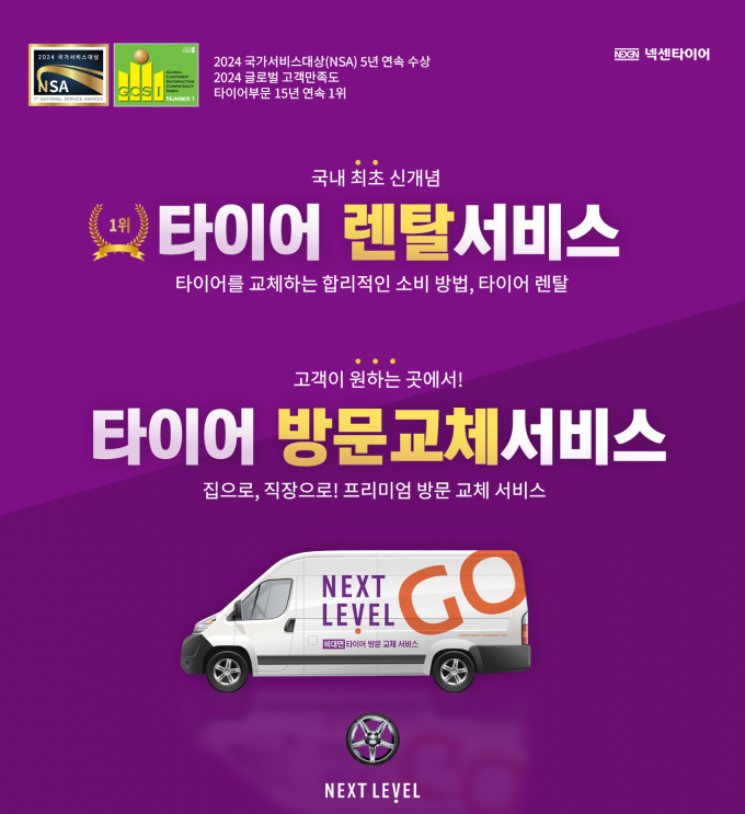 넥센타이어 렌탈 및 O2O 서비스, NEXT LEVEL/이미지제공=넥센타이어