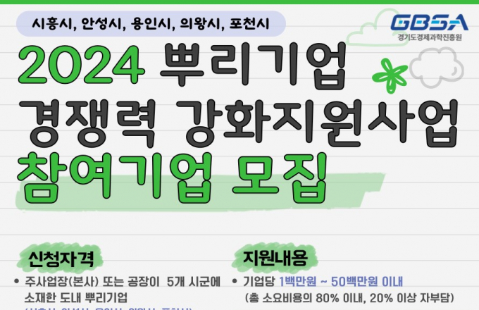 경기도경제과학진흥원이 도내 5개 시군 뿌리기업의 디지털혁신, 첨단화를 돕는다. 사진은  '2024년 뿌리기업 경쟁력 강화 지원사업' 안내 포스터. 사진=경기도경제과학진흥원