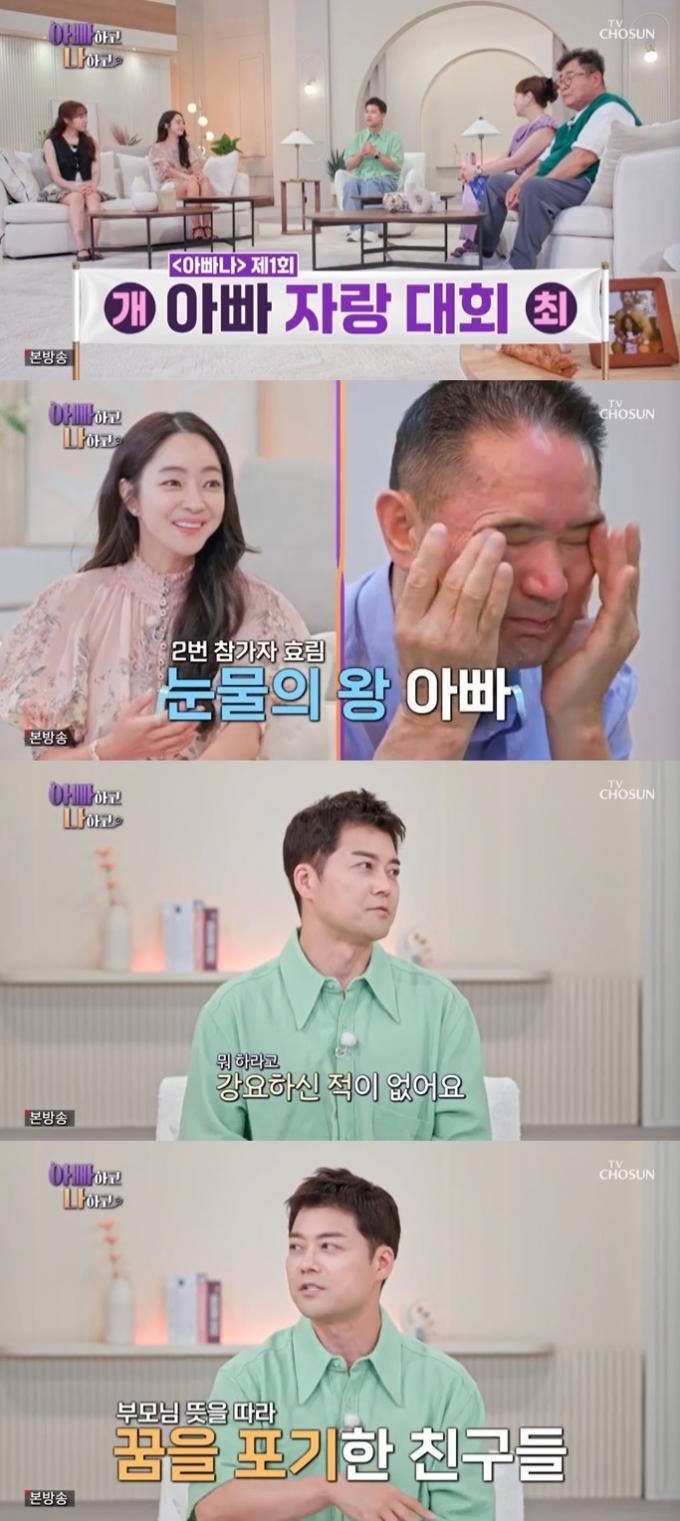 TV조선 '아빠하고 나하고' 캡처