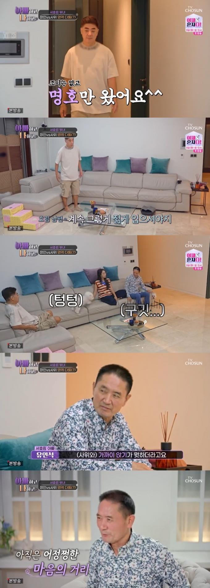 TV조선 '아빠하고 나하고' 캡처
