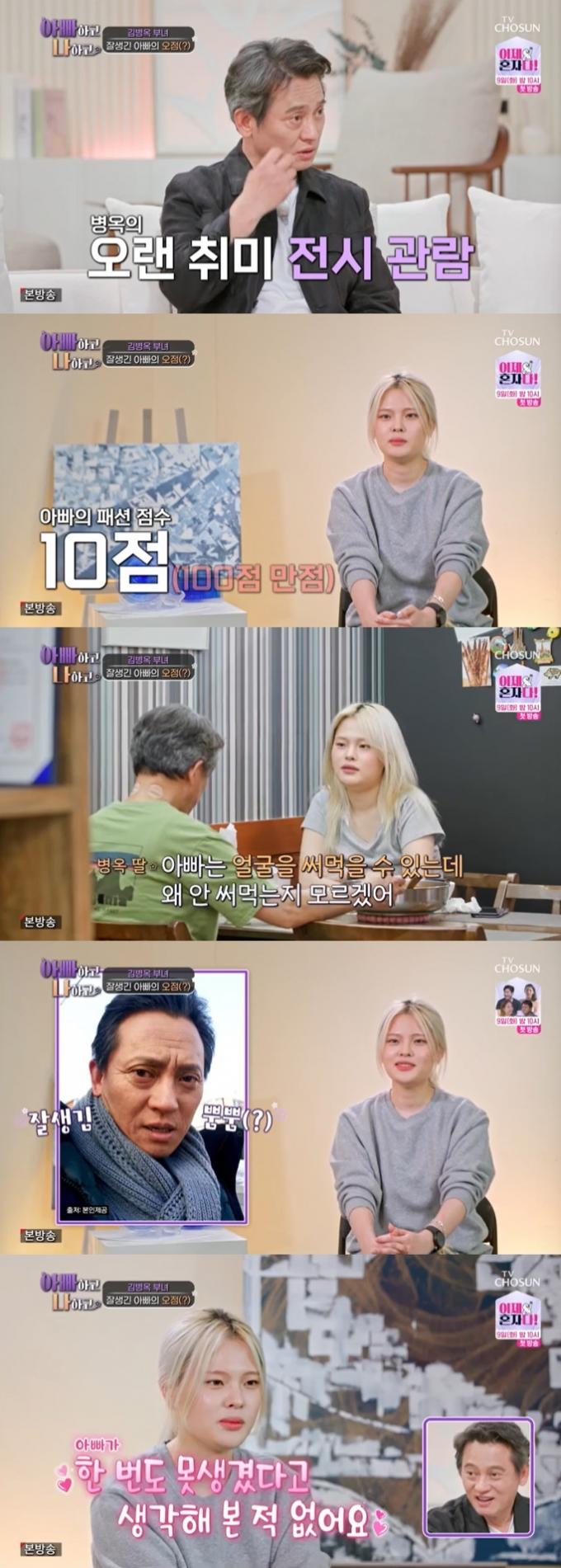 TV조선 '아빠하고 나하고' 캡처