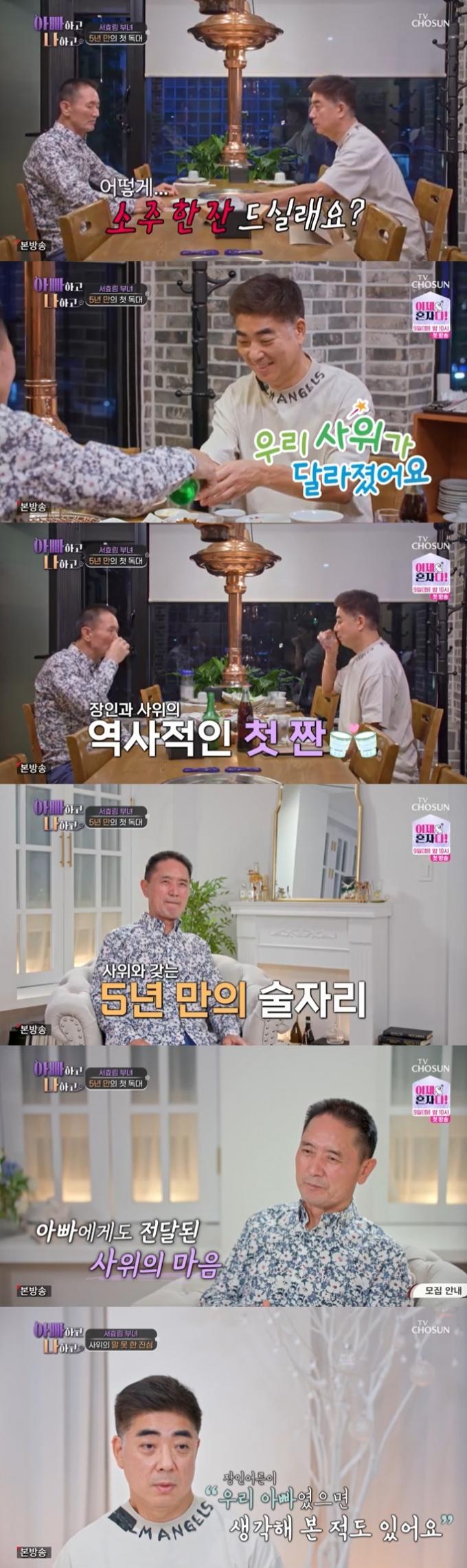 TV조선 '아빠하고 나하고' 캡처