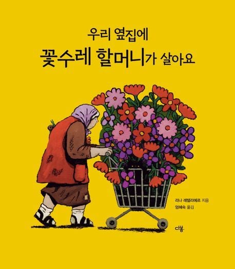 '우리 옆집에 꽃수레 할머니가 살아요'(다봄 제공)