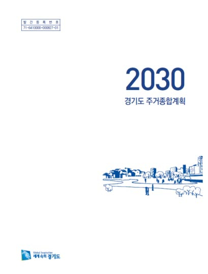 경기도가 2018년 수립한  '2030 주거종합계획'. 사진=경기도