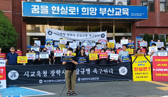 부산교원단체총연합회와 대한민국교원조합이 3일 장학사의 죽음에 대한 진상규명을 촉구하는 집회를 열고 있다./사진=부산교육청  