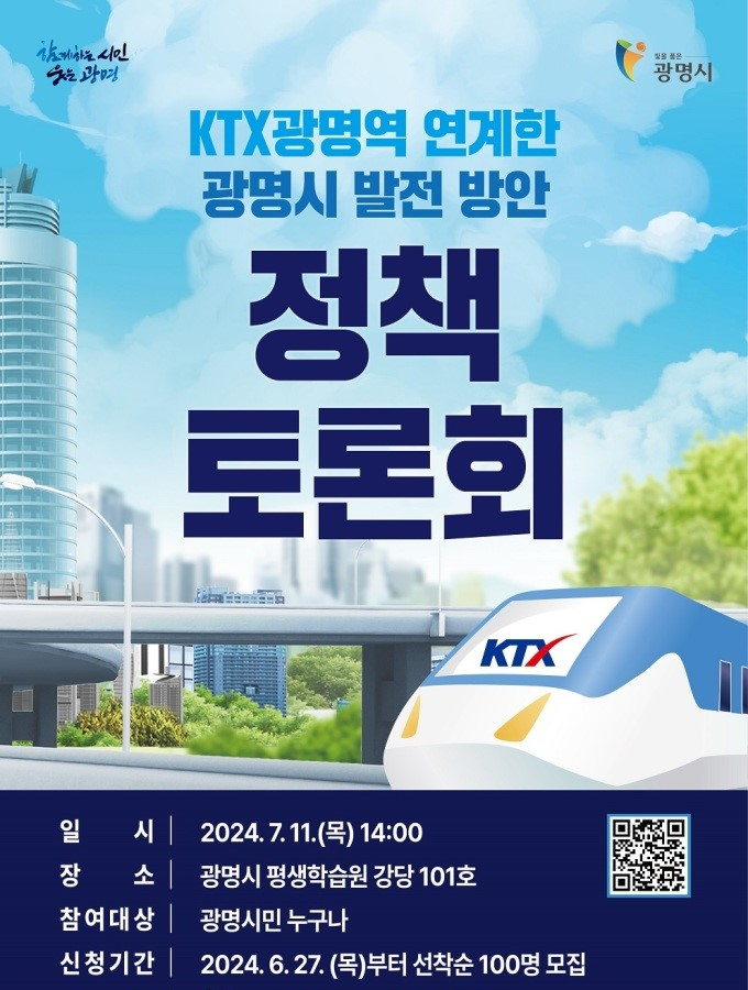 광명시는 오는 11일 오후 2시 광명시 평생학습원 강당에서 'KTX광명역을 연계한 광명시 발전방안 정책토론회'를 개최한다. 사진은 관련 홍보물. / 사진제공=광명시
