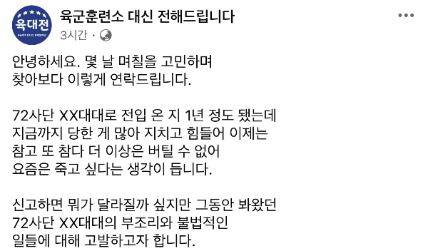 자신을 72사단 용사라 밝힌 제보자는 자신의 부대 대대장에 대한 고발을 진행했다. /사진=페이스북 육군훈련소 대신 전해드립니다 캡처