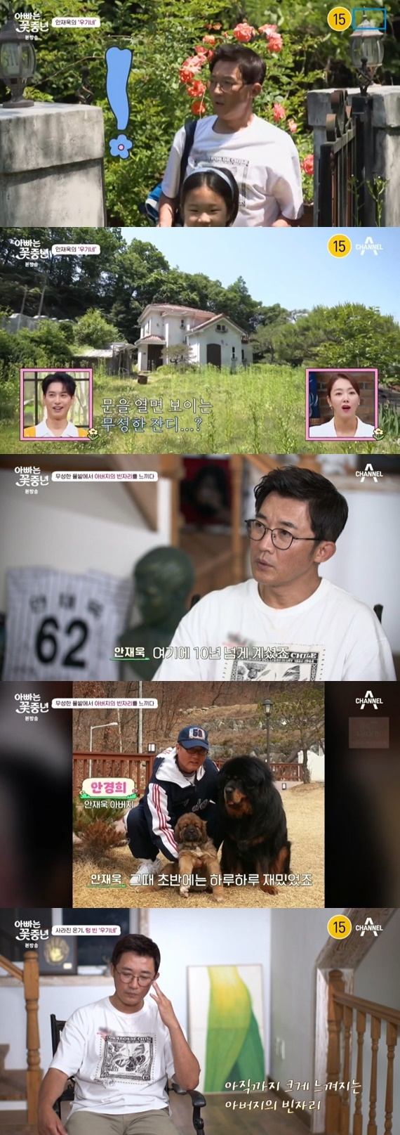 채널A '아빠는 꽃중년'