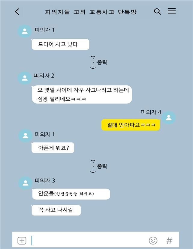  고의 교통사고와 허위 깁스 치료 등으로 보험금 6억원을 편취한 일당이 경찰에 붙잡혔다. 사진은 고의 교통사고를 공모하는 메신저 내용. /사진=뉴시스 (경기남부경찰청 제공)  