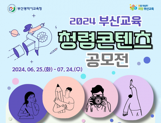 부산교육청 부산교육 청렴콘텐츠 공모전 포스터/사진=부산교육청