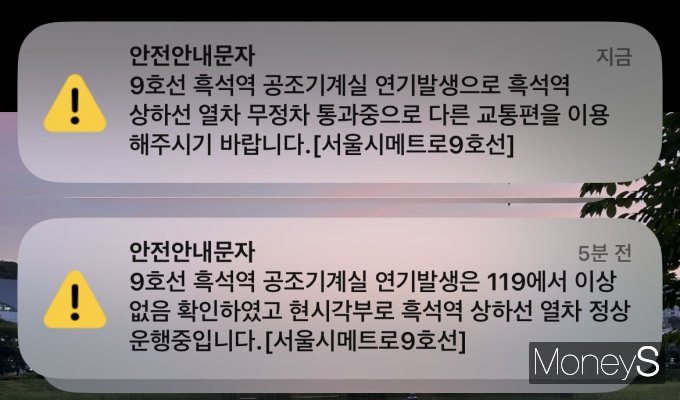 서울시메트로 9호선 흑석역에서 연기가 발생했다가 현재는 복구됐다. 사진은 서울시메트로 9호선에서 보낸 안전안내문자. /사진=김유림 기자 