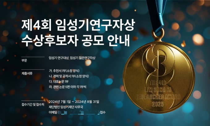 사진은 제4회 임성기연구자상 수상후보자 공모 안내. /사진=한미약품 제공