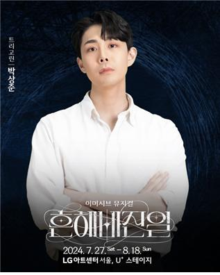 박상준 뮤지컬배우
