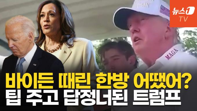 [영상] 트럼프, 바이든 뒷담화 