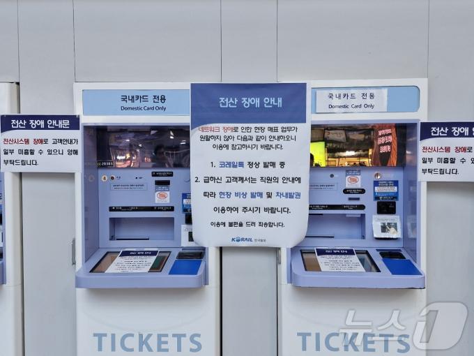 한국철도공사(코레일) 서울본부에서 화재가 발생한 6일 서울 용산역 자동발권기 앞에 전산 장애를 알리는 안내문이 붙어있다. 2024.07.06/ 뉴스1 ⓒ 뉴스1 신은빈 기자