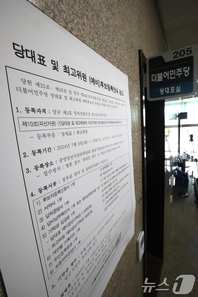 [사진] 민주당, 대표 및 최고위원 후보 등록 공고