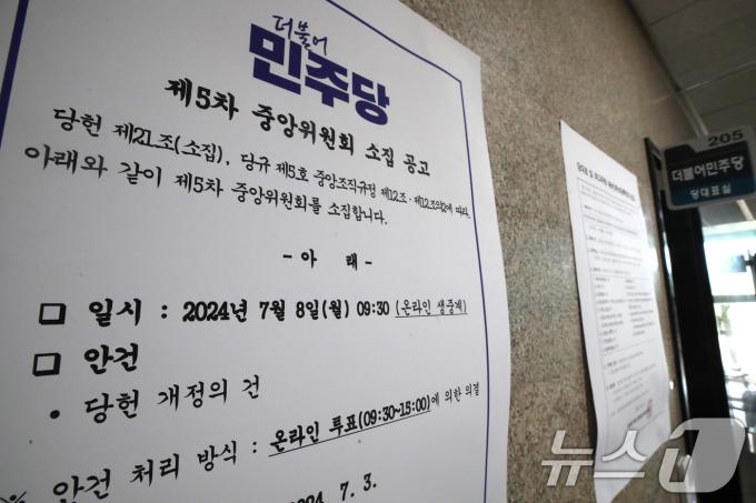 [사진] 민주당, 중앙위 소집과 대표 및 최고위원 후보 등록 공고