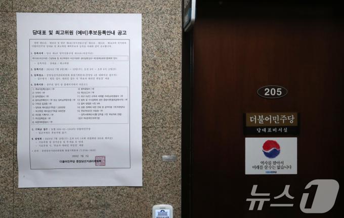 [사진] 대표 및 최고위원 후보 등록 공고문 붙은 민주당