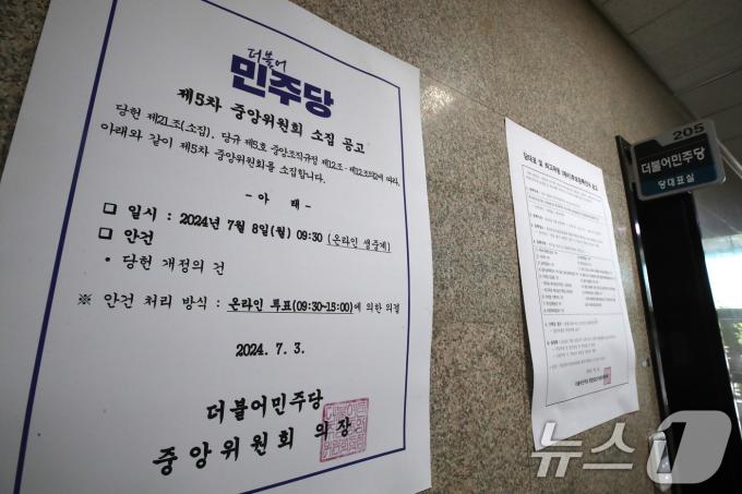 [사진] 민주당, 중앙위 소집과 대표 및 최고위원 후보 등록 공고