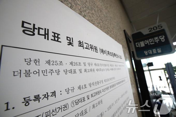 [사진] 대표 및 최고위원 후보 등록 공고문 붙은 민주당
