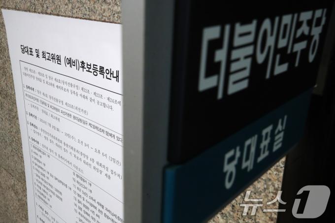 [사진] 민주당, 대표 및 최고위원 후보 등록 공고