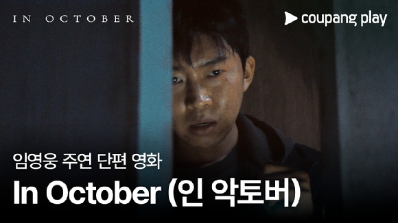 티빙과 쿠팡플레이가 임영웅의 연기 변신을 담은 단편영화 '인 악토버'(In October)가 공개됐다. /사진=쿠팡플레이 제공