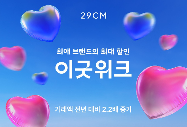 29CM가 올해 상반기 여성 패션 카테고리에서거래액이 65% 느는 등 성장세를 이어가고 있다. /사진=29CM 