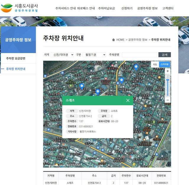 시흥도시공사가 새롭게 선보이고 있는 공영주차장 위치정보 서비스 화면. / 자료제공=시흥도시공사