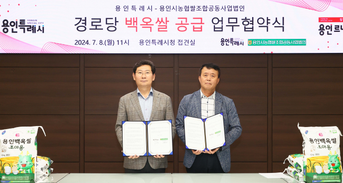 이상일 용인특례시장(왼쪽)이 8일 강병원 용인시농협쌀조합공동사업자법인 대표와 경로당 백옥쌀 제공 협약을 맺은 뒤 기념촬영을 하고 있다 / 사진제공=용인특례시