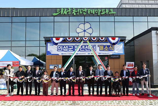 의성군 청년센터 개소식 참석자들이 테이프 커팅을 하고 있다./사진제공=경북 의성군