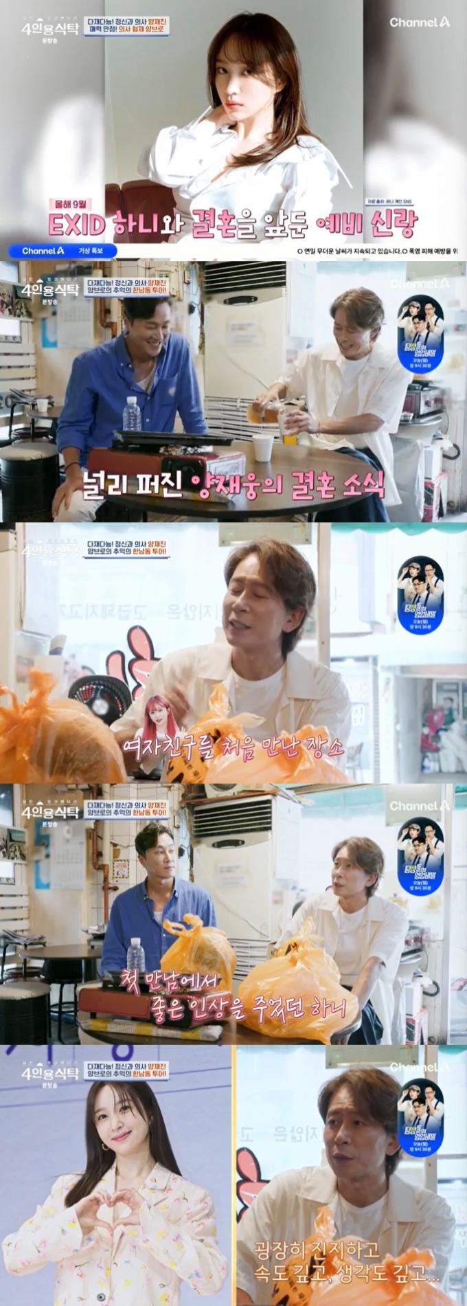 채널A '4인용식탁' 캡처