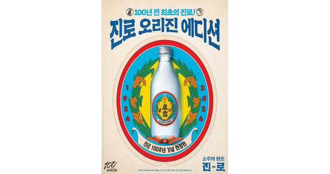 올해 창립 100주년을 맞은 하이트진로가 100년 전에 사용했던 라벨 디자인을 현대적으로 재해석한 ‘진로 오리진 에디션’을 한정 출시한다. /사진=하이트진로