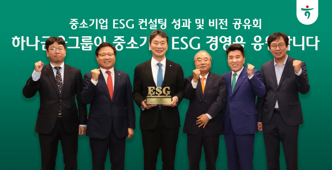 이복현 금융감독원장(사진 왼쪽에서 세 번째), 최용상 이화여자대학교 교수(사진 맨 오른쪽), 함영주 하나금융그룹 회장(사진 왼쪽에서 다섯 번째)이 ESG 컨설팅을 받은 중소기업 대표들과 함께 기념촬영을 하고 있다./사진=하나금융그룹