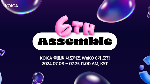 코이카(KOICA·한국국제협력단)가 글로벌 서포터스 '위코' 6기를 모집한다. /사진=코이카