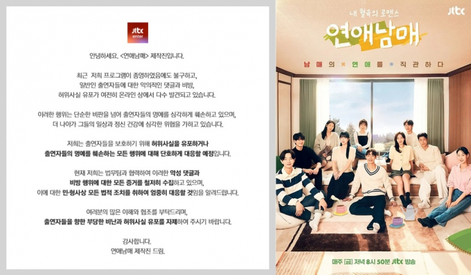 '연애남매' 측이 출연자들을 대상으로 한 악의적인 댓글과 비방에 대해 강경 대응을 예고했다. /사진=JTBC 제공