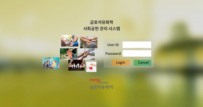 금호석유화학의 사회공헌관리시스템 화면. /사진=금호석유화학