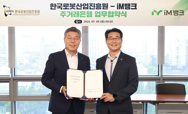  황병우 iM뱅크 은행장(왼쪽)이 손웅희 로봇산업진흥원장과 주거래은행 협약을 체결한 뒤 기념촬영을 하고 있다./사진제공=iM뱅크