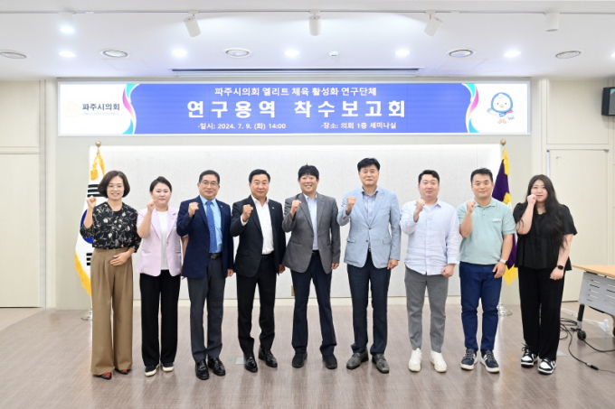 파주시의회 의원연구단체인 '엘리트 체육 활성화 연구회' 손형배 대표의원(왼쪽부터 4번째) 등 소속 의원들이 시의회 1층 세미나실에서'파주시 엘리트 체육 발전을 위한 핵심 전략 연구에 대한 연구용역 착수보고회'를 개최하고 화이팅을 외치며 사진촬영을 하고 있다. / 사진제공=파주시의회