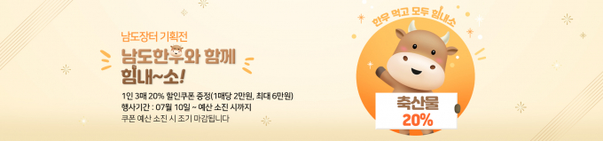                                   남도장터 한우농가 돕기 특별할인 행사 포스터/남도장터
