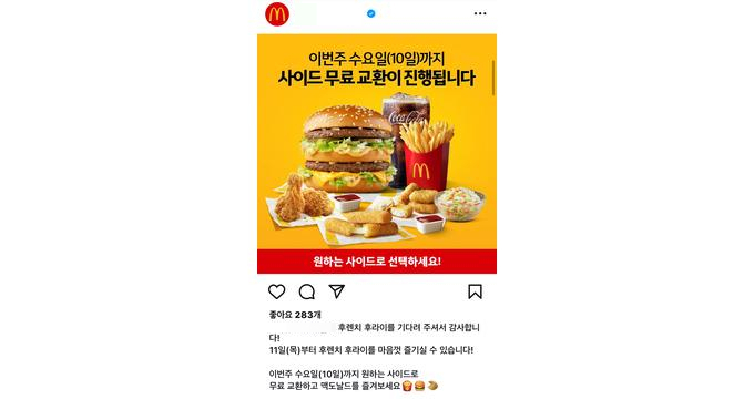 한국맥도날드가 9일 사회관계망서비스(SNS)를 통해 오는 11일부터 감자튀김 판매를 100% 판매 재개한다고 밝혔다. /사진=한국맥도날드 SNS