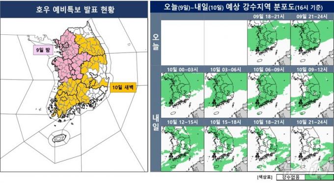 9~10일 강수·특보 전망(기상청 제공) ⓒ 뉴스1