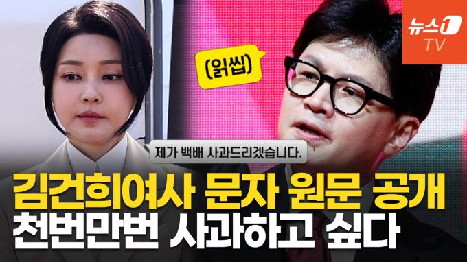 [영상] 5번 모두 '읽씹', 김여사 문자 원문 공개…해석 갈리는 내용 살펴보니